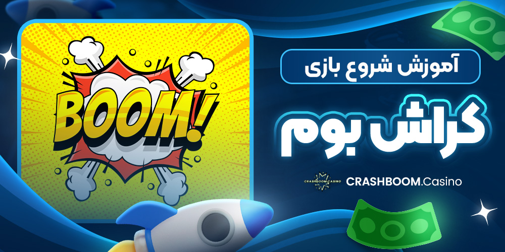 آموزش شروع بازی کراش بوم