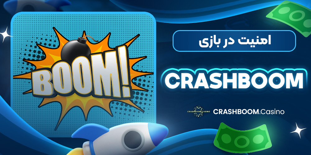 امنیت در بازی CrashBoom