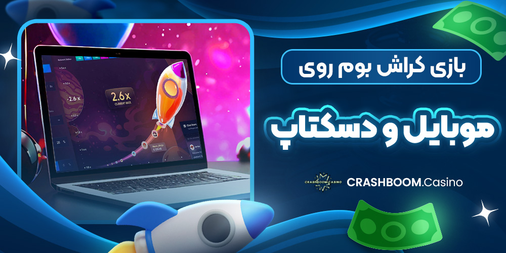 بازی کراش بوم روی موبایل و دسکتاپ