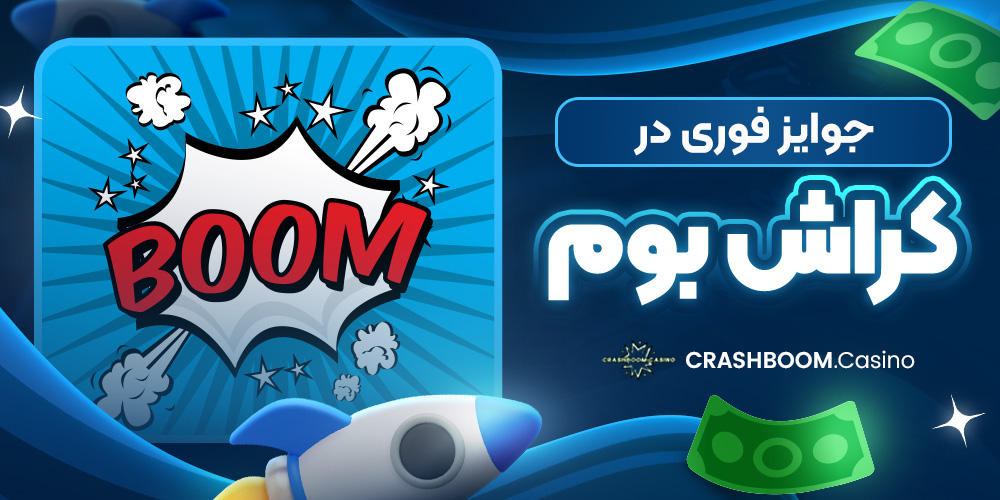 جوایز فوری در کراش بوم