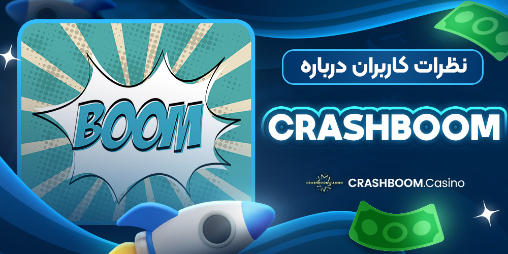 نظرات کاربران درباره CrashBoom
