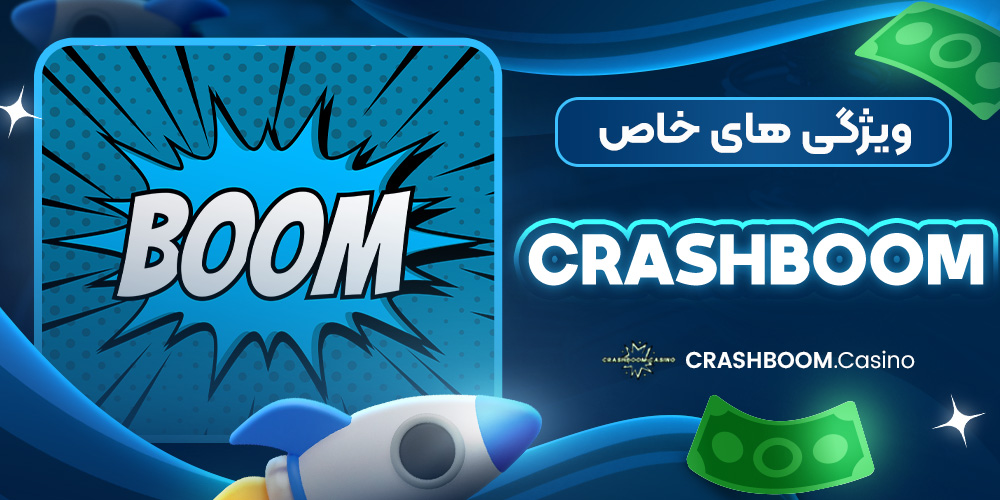 ویژگی‌ های خاص CrashBoom