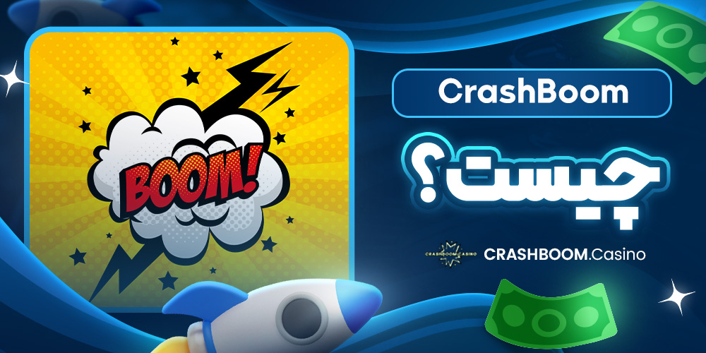 CrashBoom چیست؟